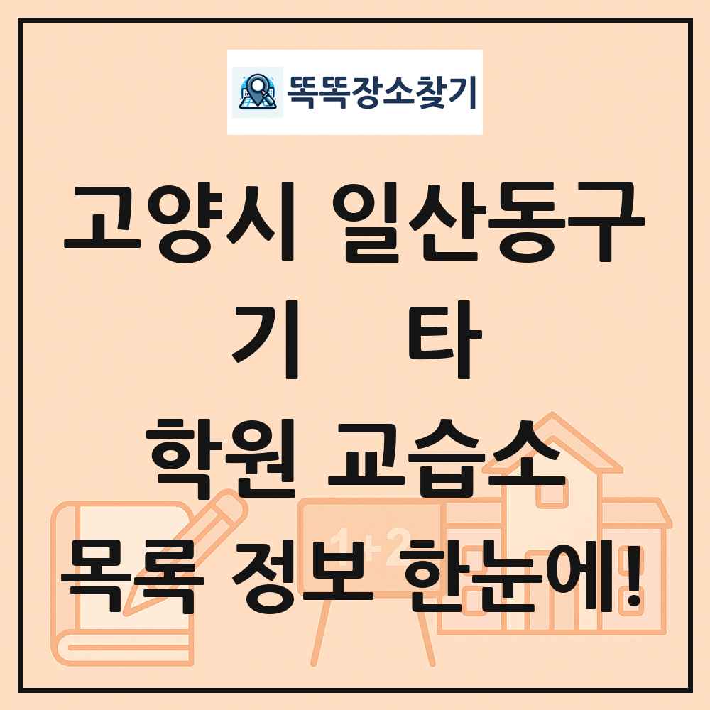 고양시 일산동구 기타 학원 교습소 목록 및 정보