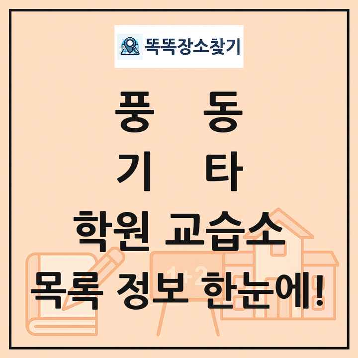 풍동 기타 학원 교습소 목록 및 정보