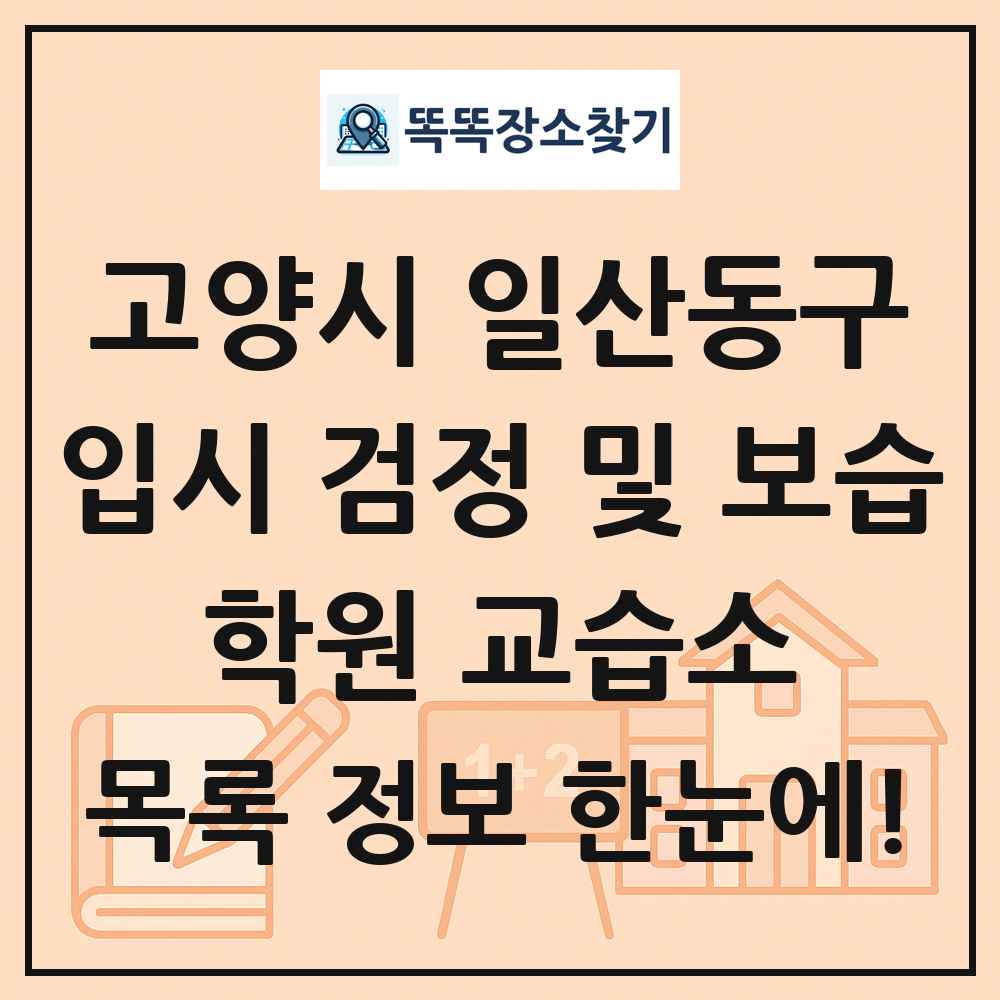 고양시 일산동구 입시 검정 및 보습 학원 교습소 목록 및 정보