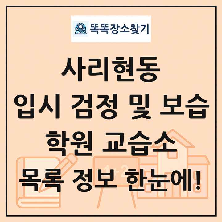사리현동 입시 검정 및 보습 학원 교습소 목록 및 정보