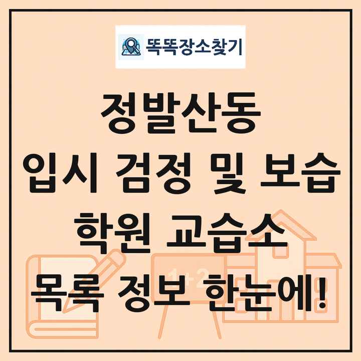 정발산동 입시 검정 및 보습 학원 교습소 목록 및 정보