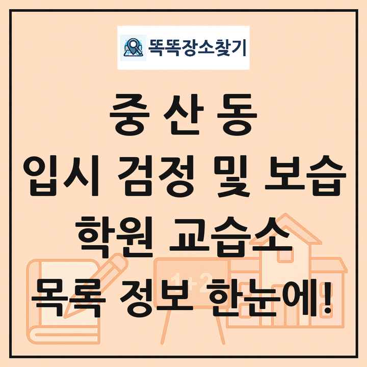 중산동 입시 검정 및 보습 학원 교습소 목록 및 정보