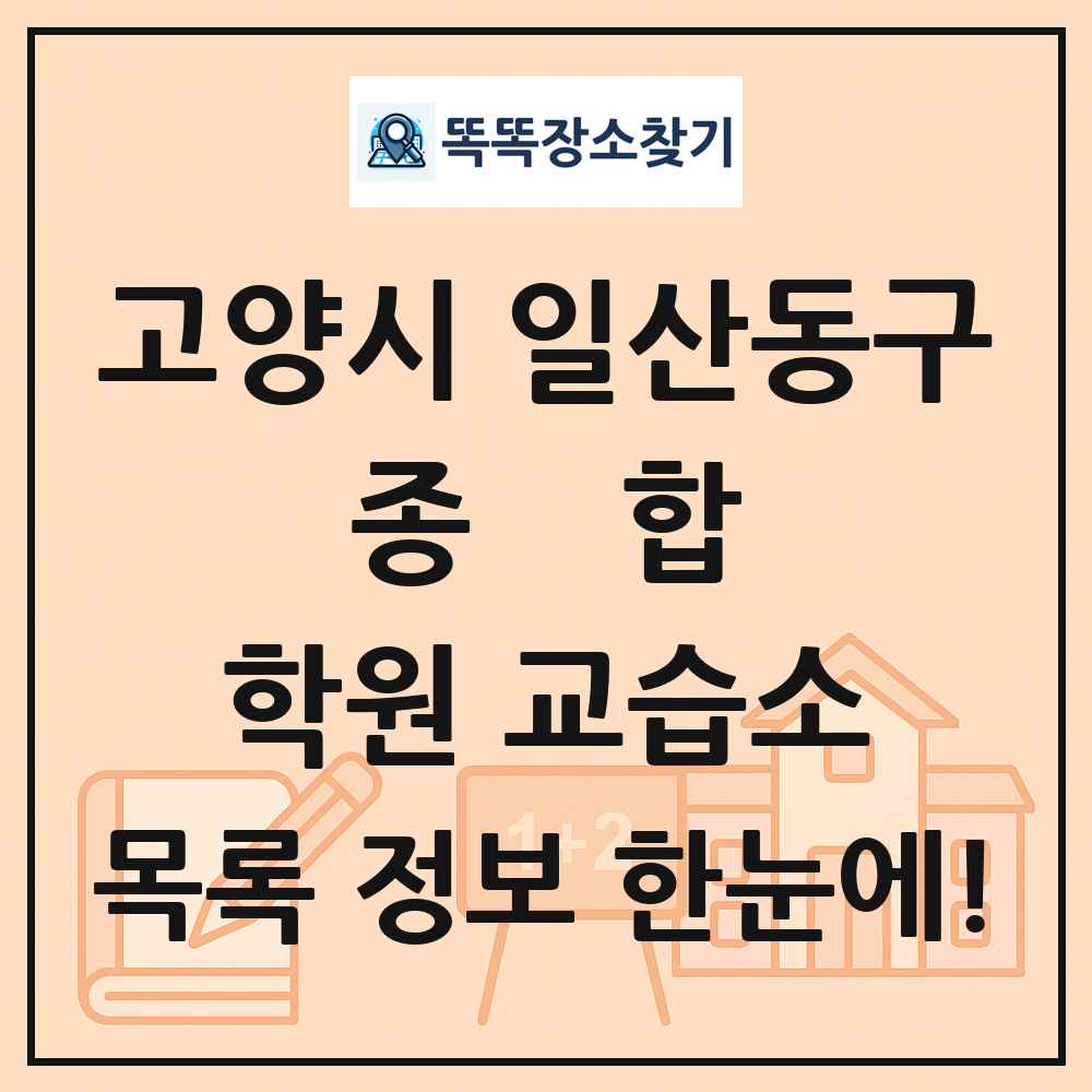 고양시 일산동구 종합 학원 교습소 목록 및 정보