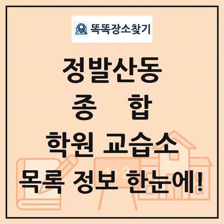 정발산동 종합 학원 교습소 목록 및 정보