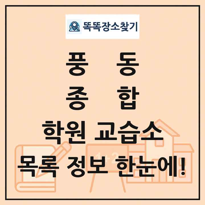 풍동 종합 학원 교습소 목록 및 정보