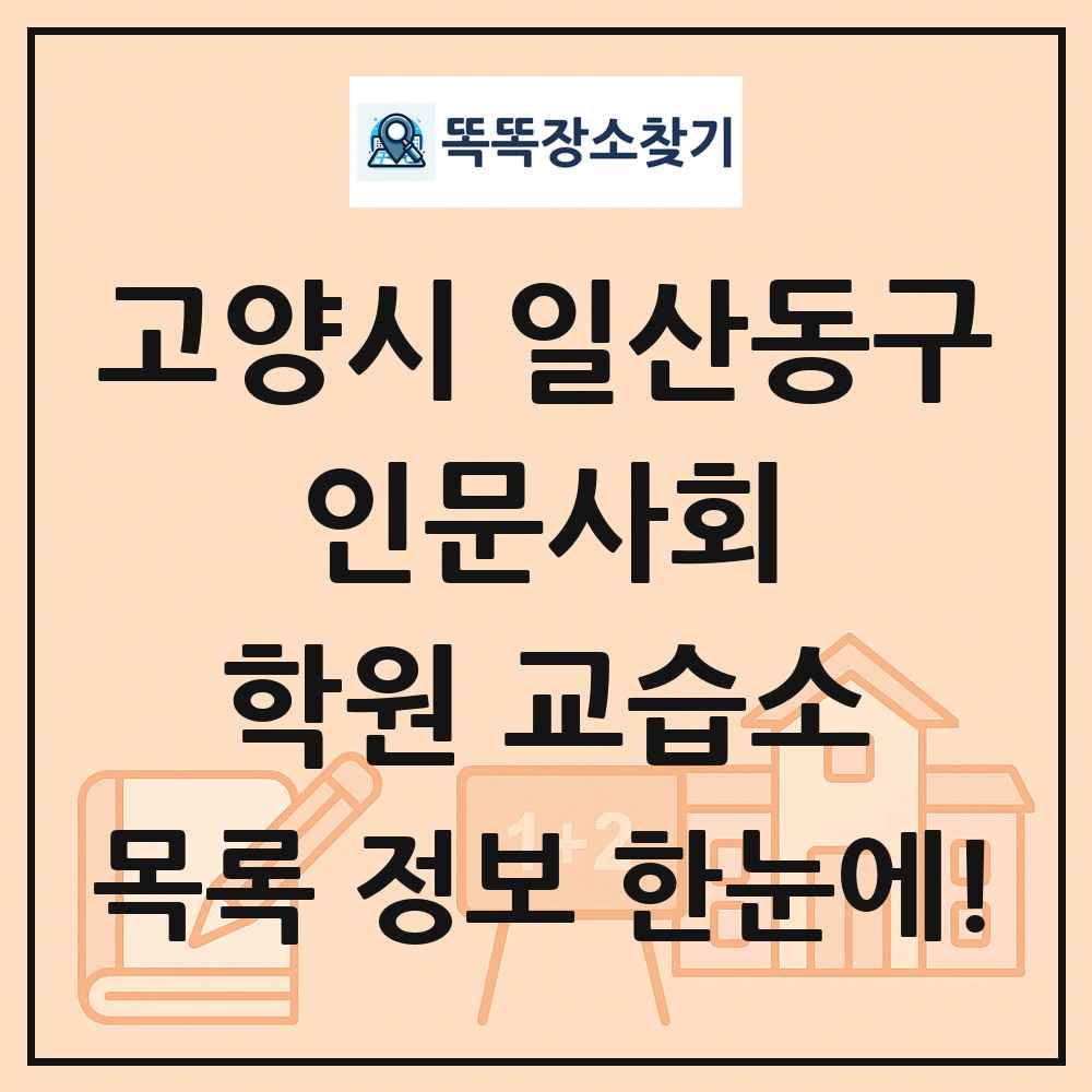 고양시 일산동구 인문사회 학원 교습소 목록 및 정보