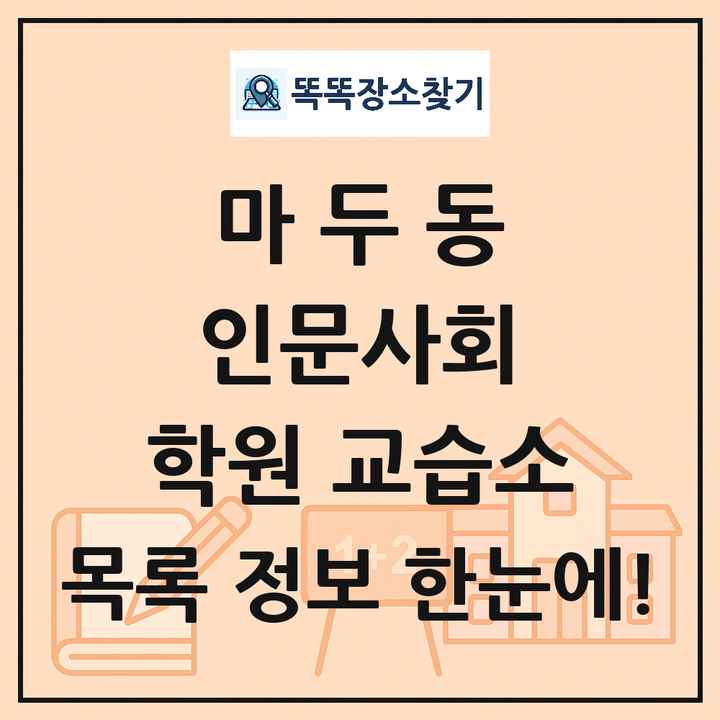 마두동 인문사회 학원 교습소 목록 및 정보