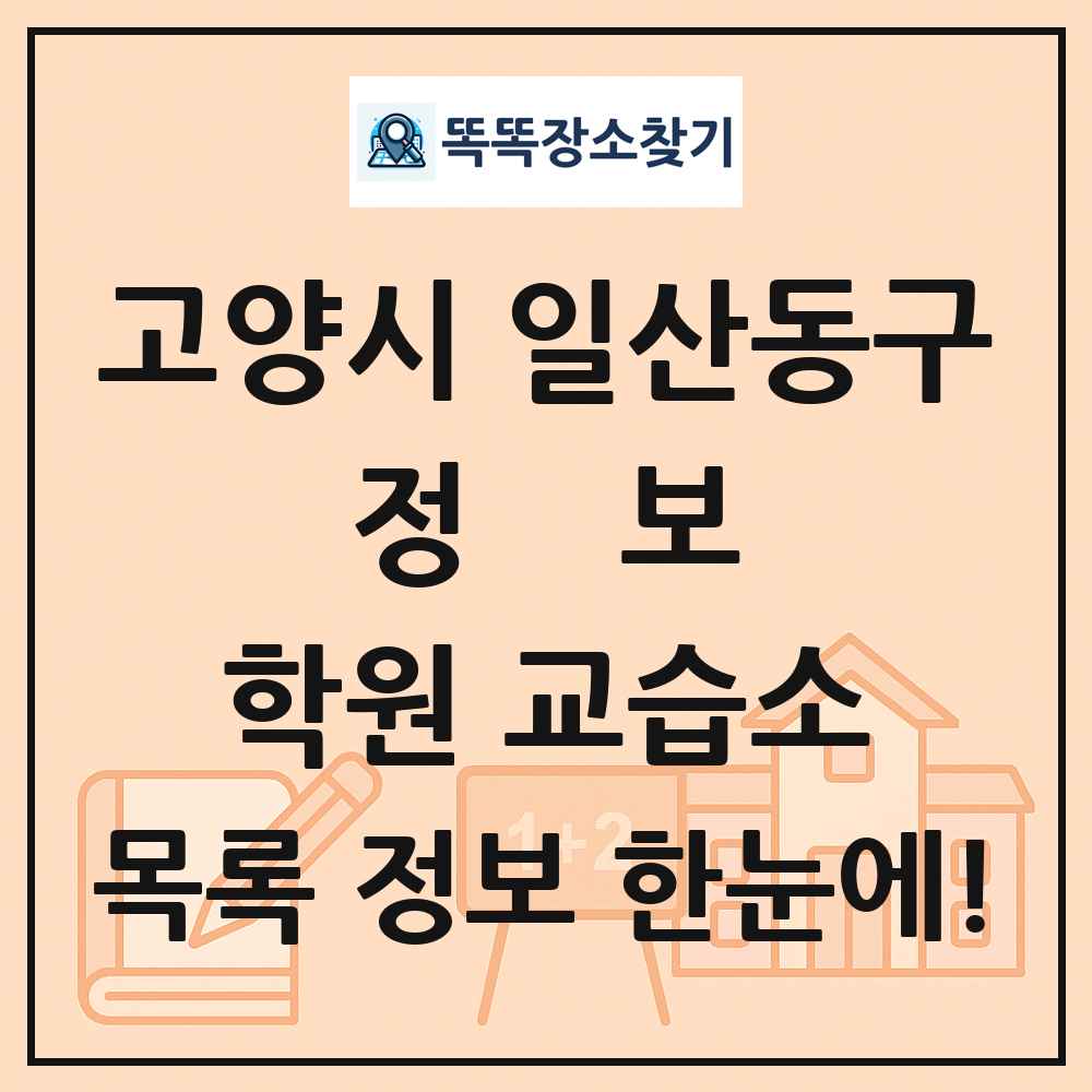 고양시 일산동구 정보 학원 교습소 목록 및 정보