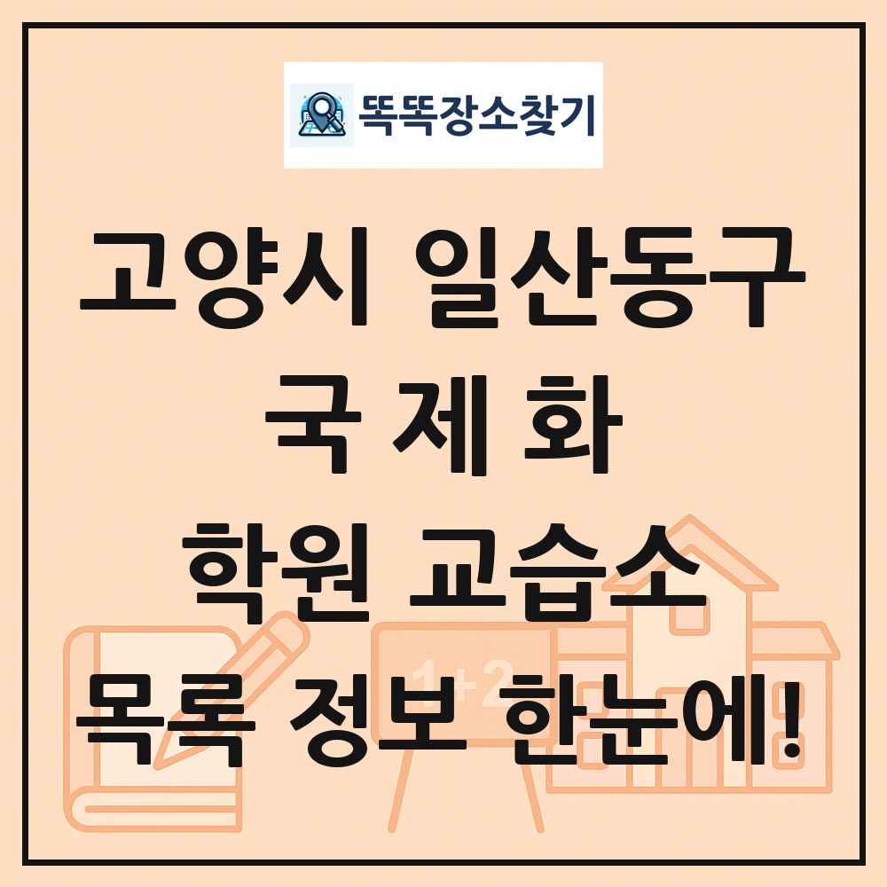 고양시 일산동구 국제화 학원 교습소 목록 및 정보