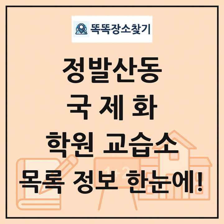 정발산동 국제화 학원 교습소 목록 및 정보