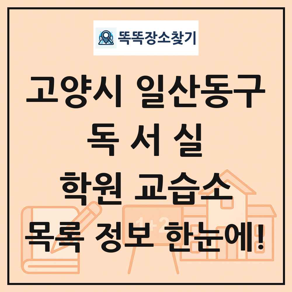 고양시 일산동구 독서실 학원 교습소 목록 및 정보