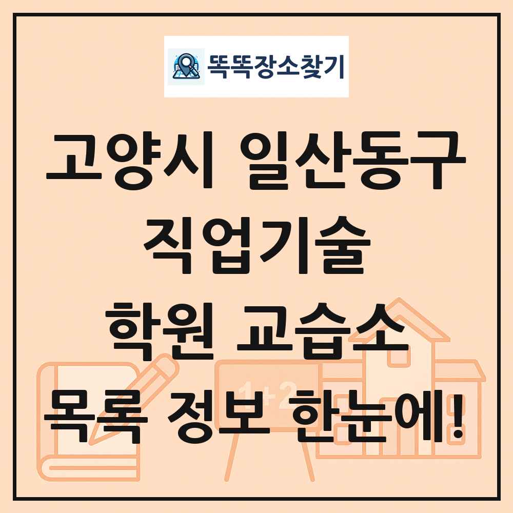 고양시 일산동구 직업기술 학원 교습소 목록 및 정보