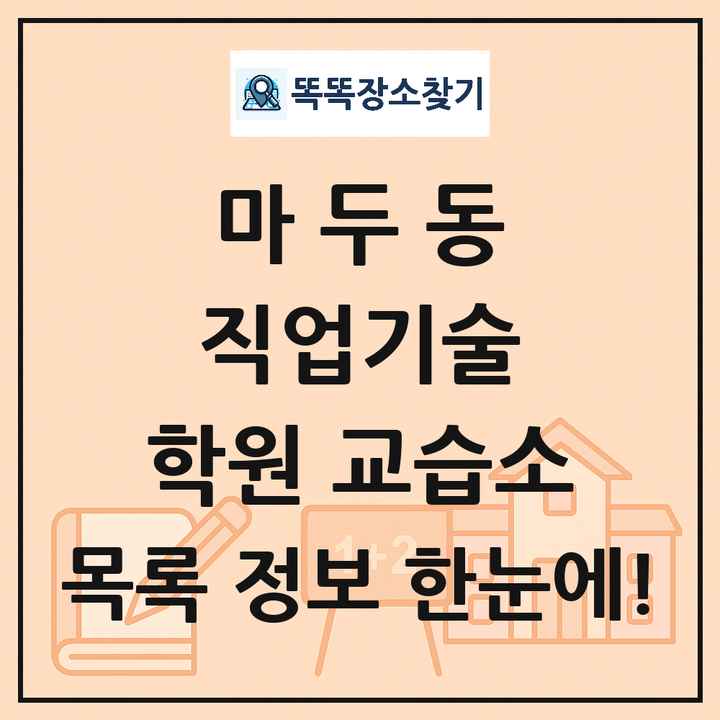 마두동 직업기술 학원 교습소 목록 및 정보