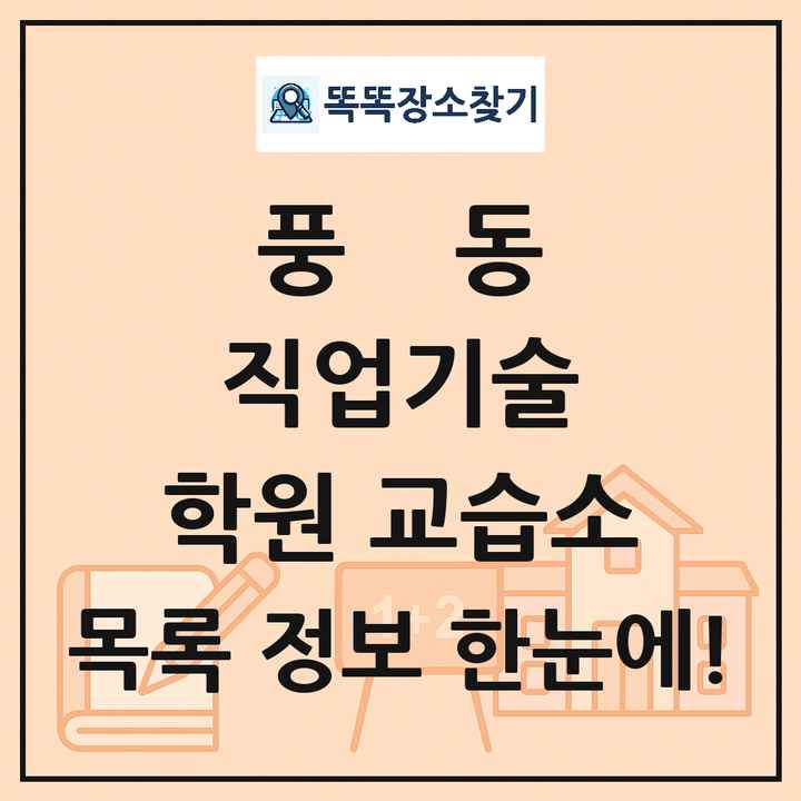 풍동 직업기술 학원 교습소 목록 및 정보