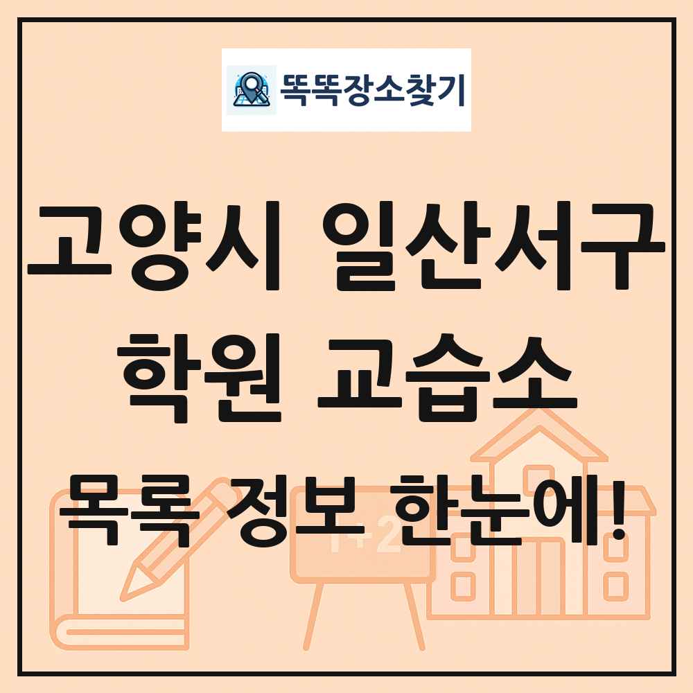 고양시 일산서구 학원 교습소 목록 및 정보