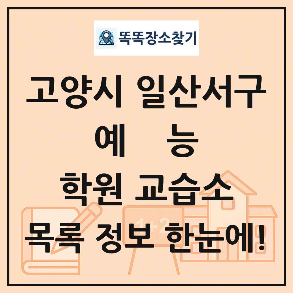 고양시 일산서구 예능 학원 교습소 목록 및 정보