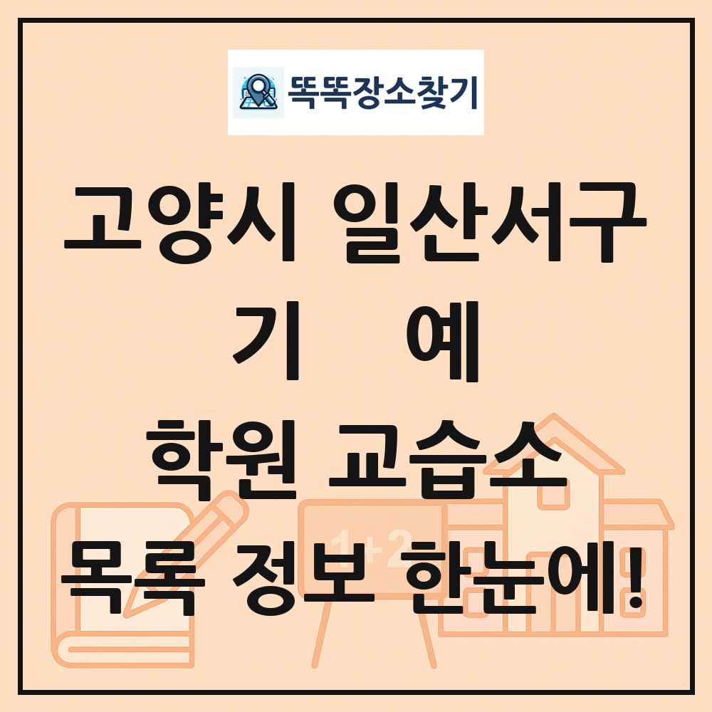 고양시 일산서구 기예 학원 교습소 목록 및 정보