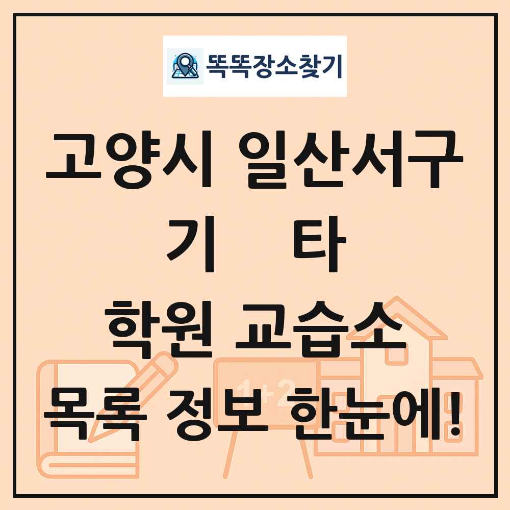고양시 일산서구 기타 학원 교습소 목록 및 정보