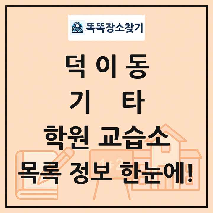 덕이동 기타 학원 교습소 목록 및 정보