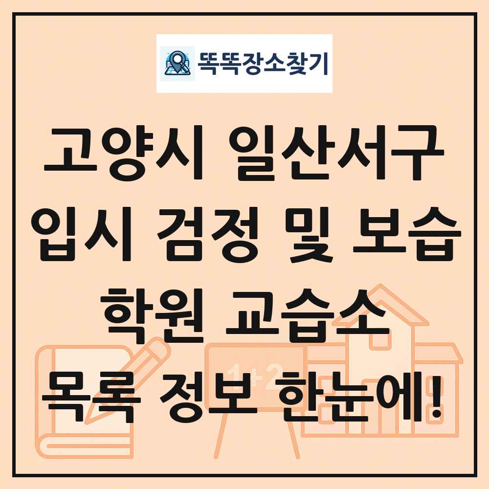 고양시 일산서구 입시 검정 및 보습 학원 교습소 목록 및 정보