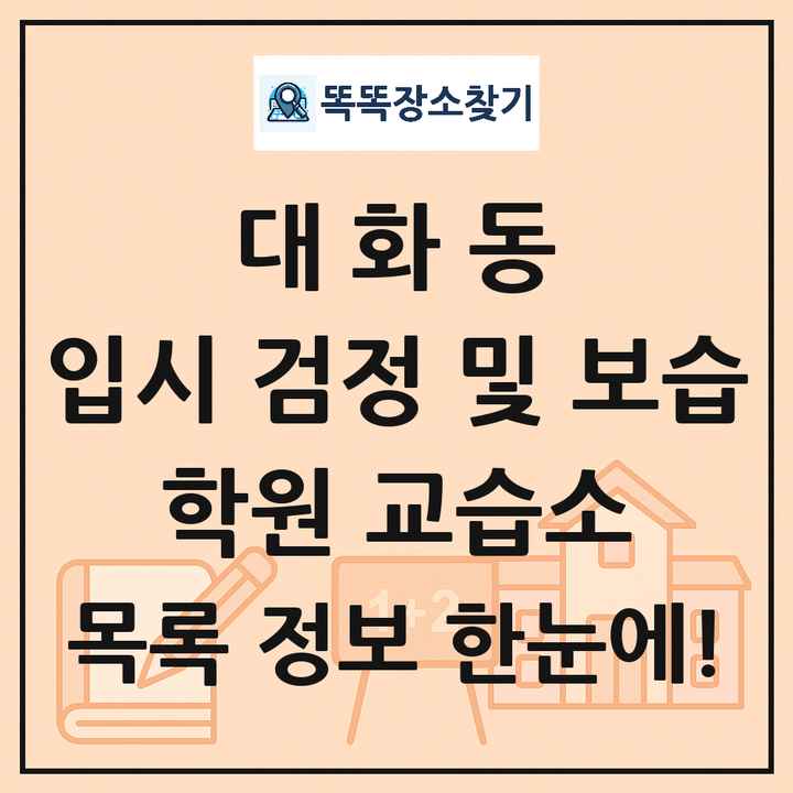 대화동 입시 검정 및 보습 학원 교습소 목록 및 정보
