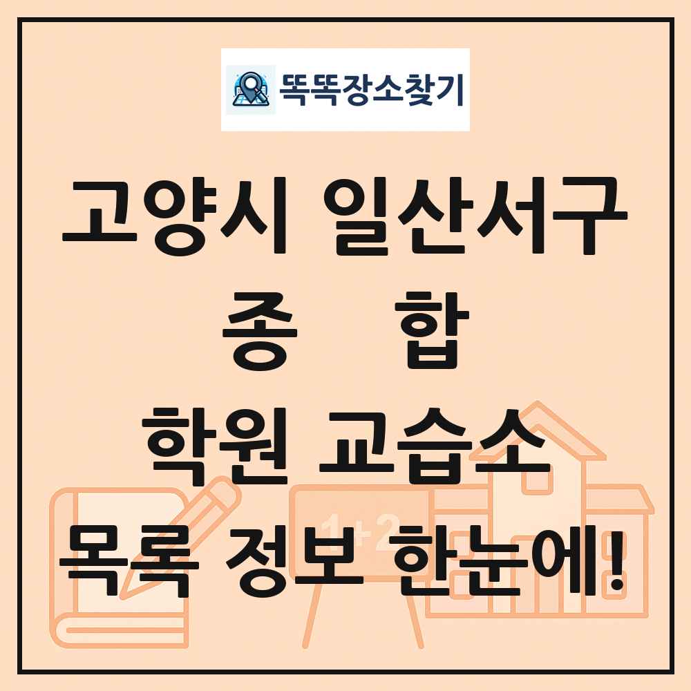 고양시 일산서구 종합 학원 교습소 목록 및 정보