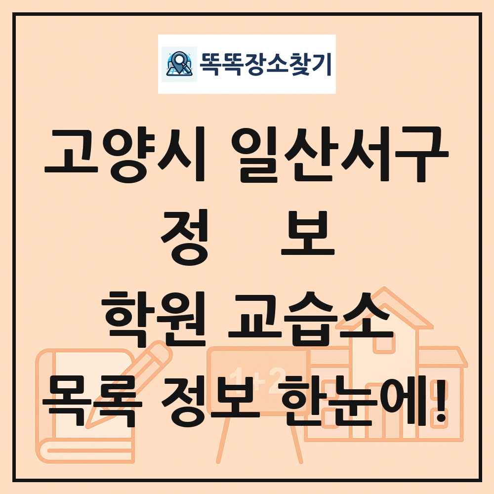 고양시 일산서구 정보 학원 교습소 목록 및 정보