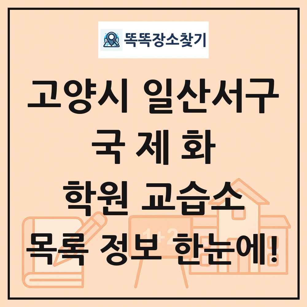 고양시 일산서구 국제화 학원 교습소 목록 및 정보