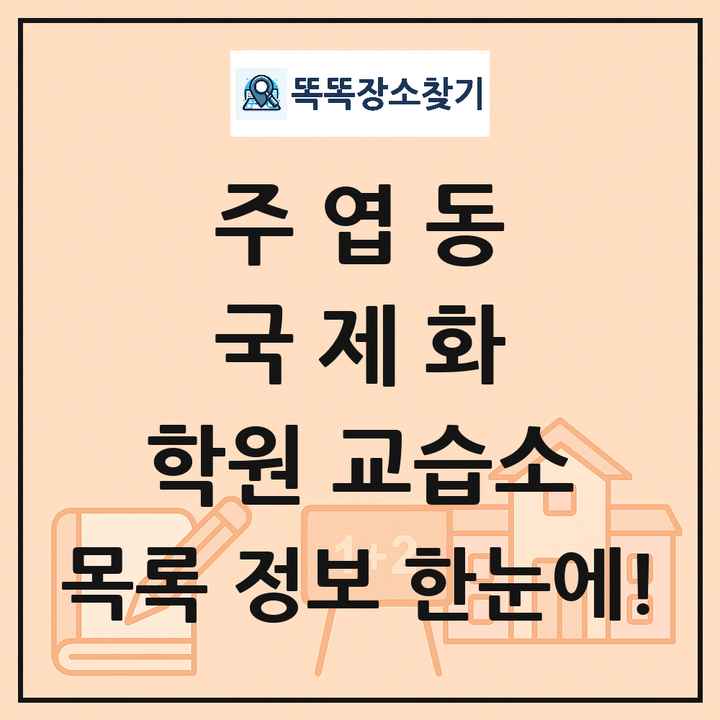 주엽동 국제화 학원 교습소 목록 및 정보