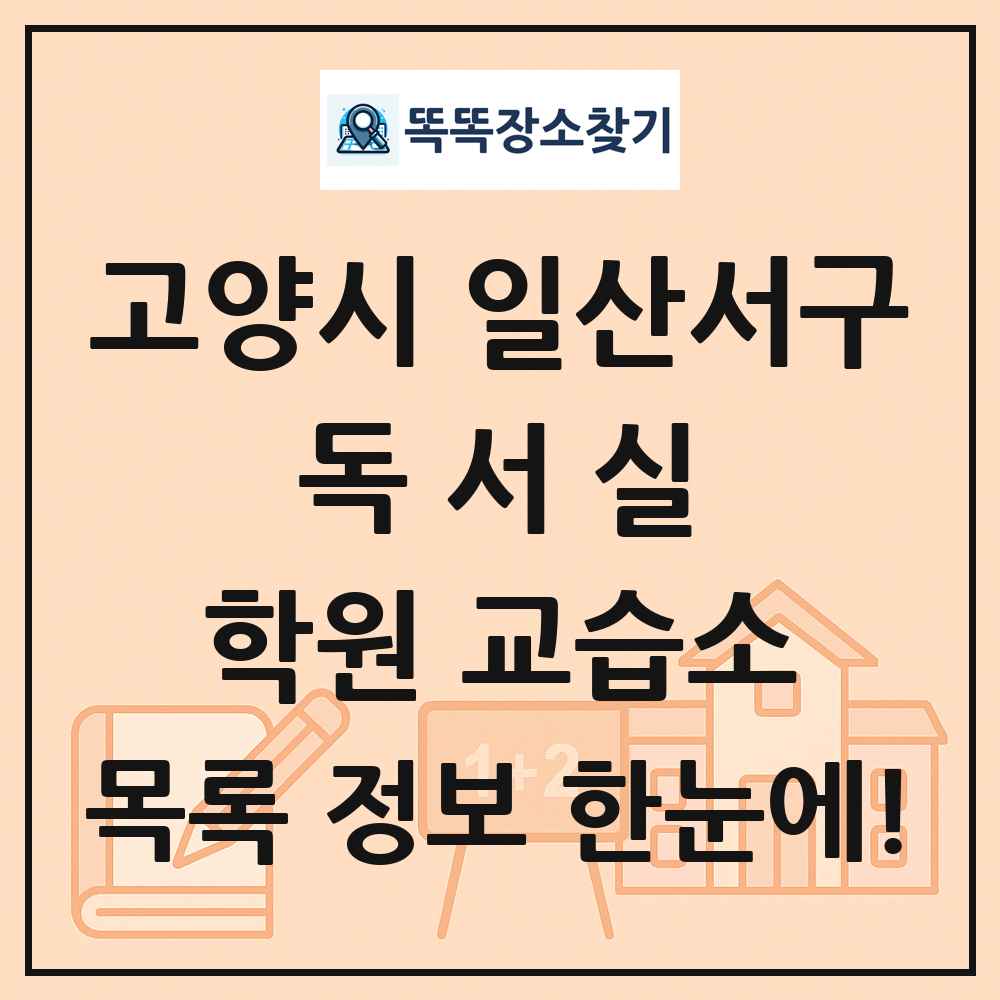 고양시 일산서구 독서실 학원 교습소 목록 및 정보