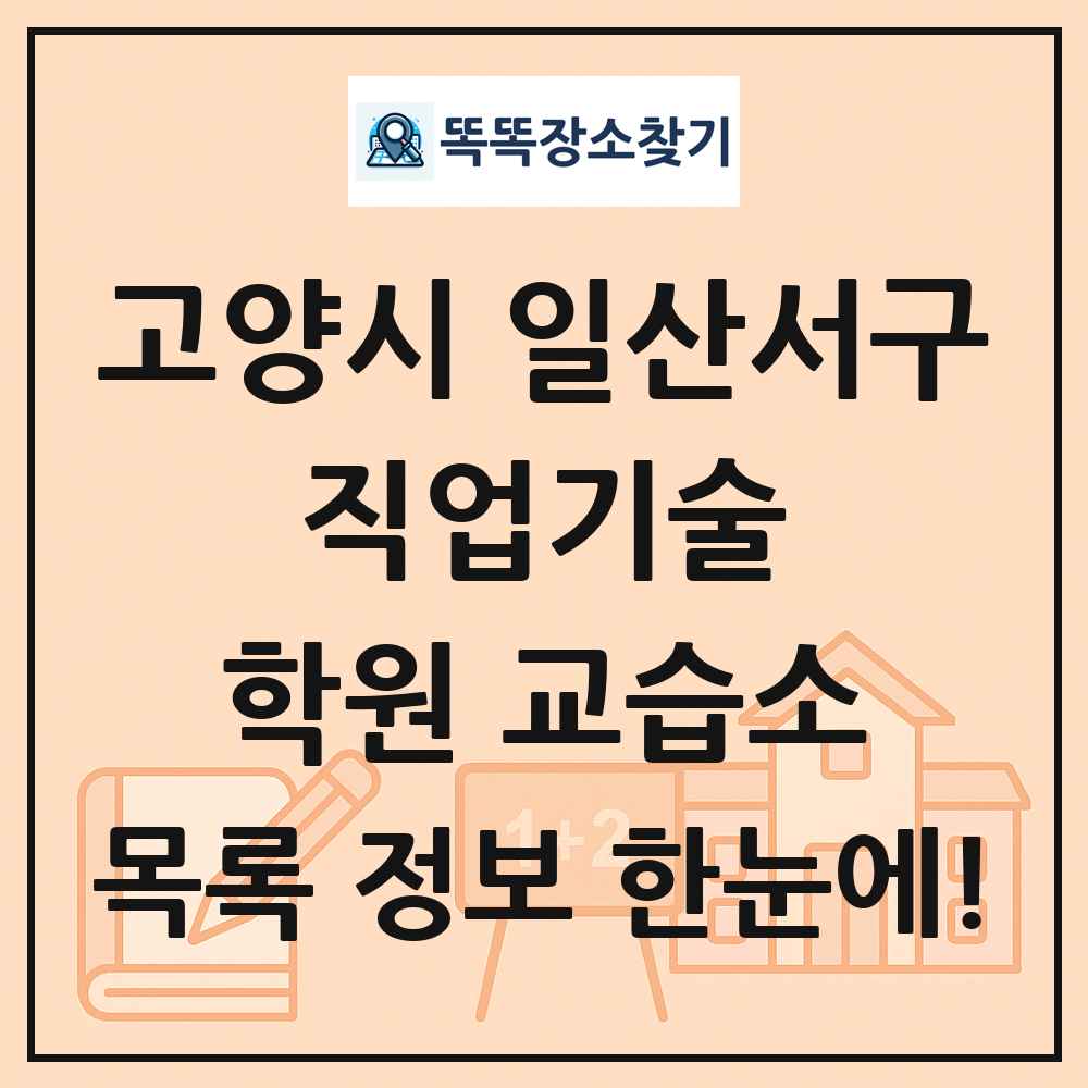 고양시 일산서구 직업기술 학원 교습소 목록 및 정보