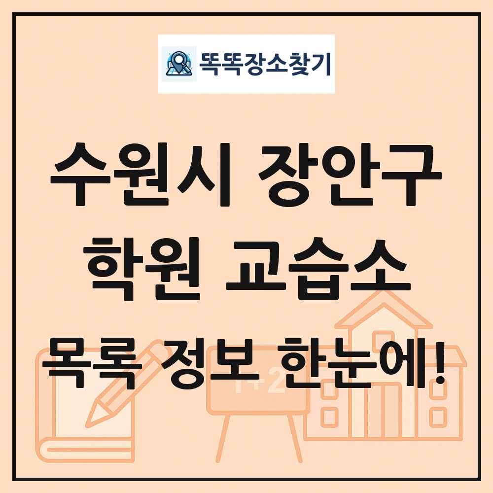 수원시 장안구 학원 교습소 목록 및 정보