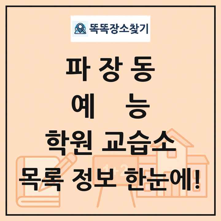 파장동 예능 학원 교습소 목록 및 정보