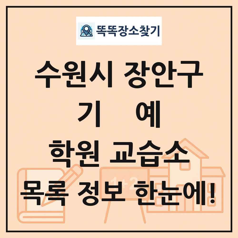 수원시 장안구 기예 학원 교습소 목록 및 정보