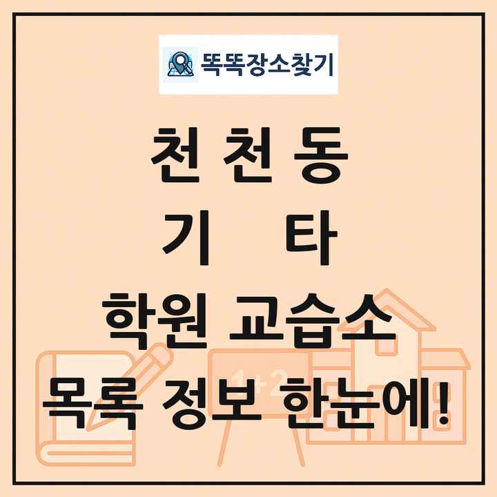 천천동 기타 학원 교습소 목록 및 정보