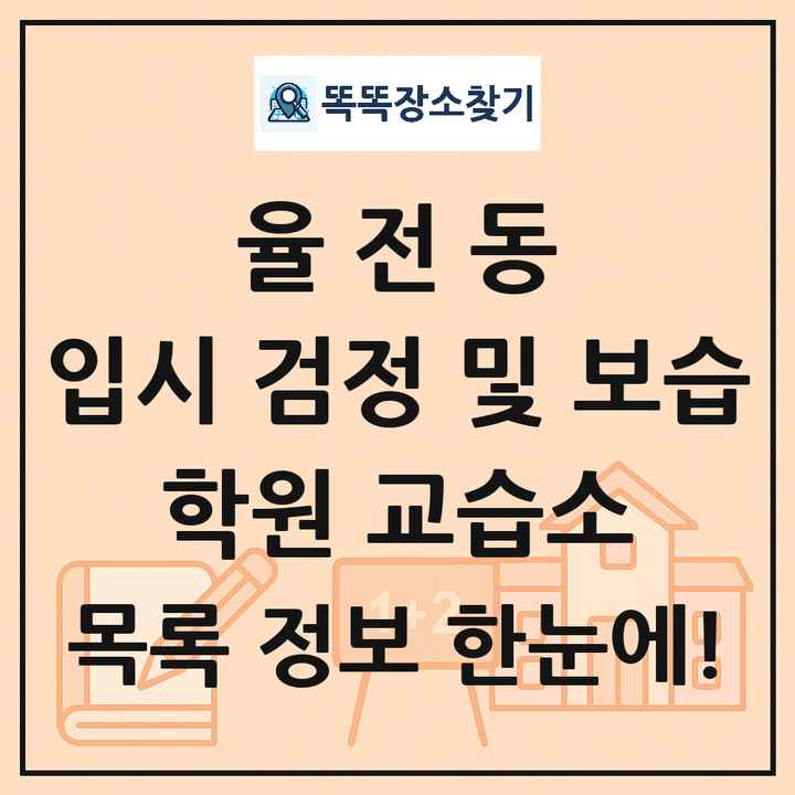 율전동 입시 검정 및 보습 학원 교습소 목록 및 정보