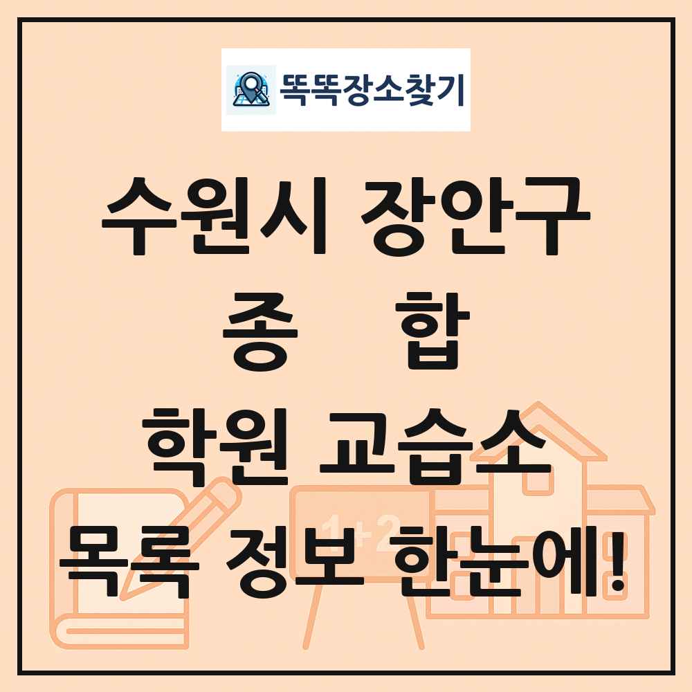 수원시 장안구 종합 학원 교습소 목록 및 정보
