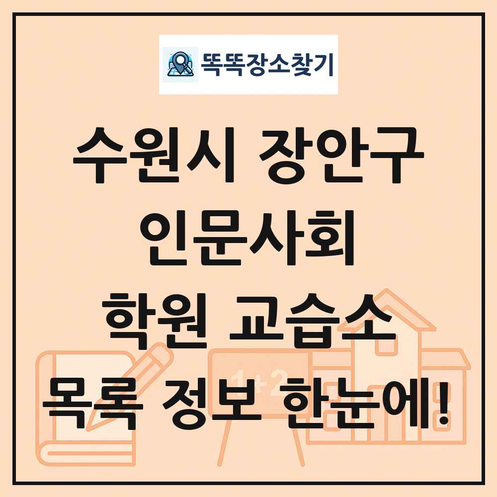 수원시 장안구 인문사회 학원 교습소 목록 및 정보