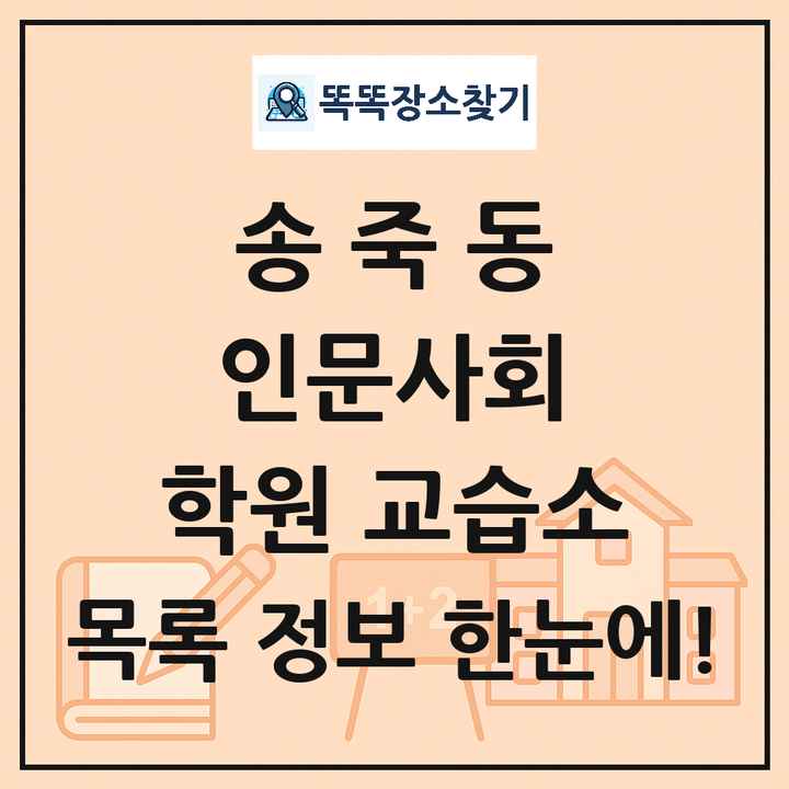 송죽동 인문사회 학원 교습소 목록 및 정보