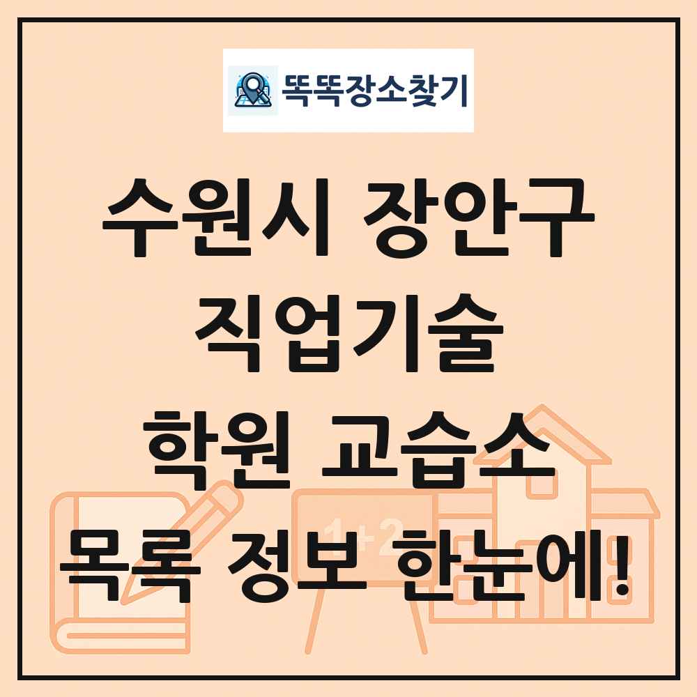 수원시 장안구 직업기술 학원 교습소 목록 및 정보