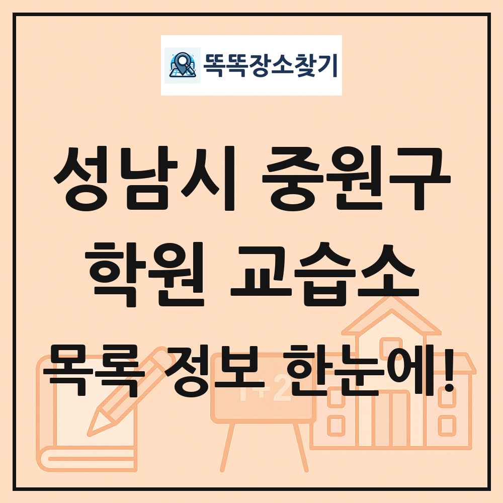 성남시 중원구 학원 교습소 목록 및 정보