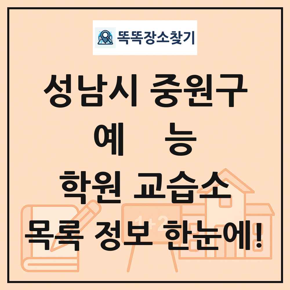 성남시 중원구 예능 학원 교습소 목록 및 정보