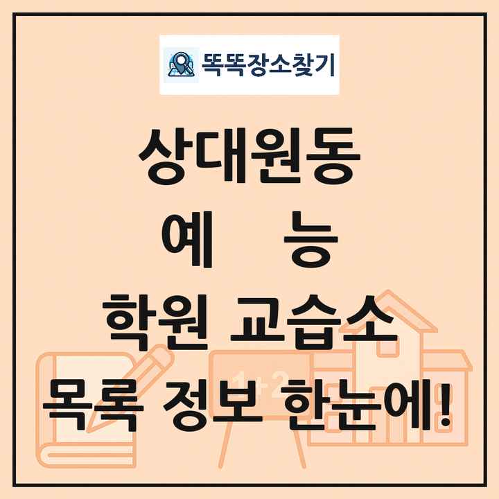 상대원동 예능 학원 교습소 목록 및 정보