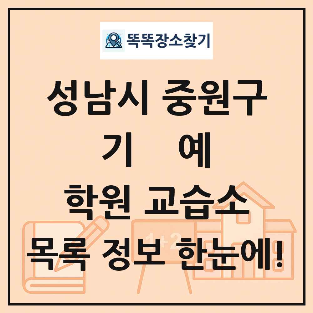 성남시 중원구 기예 학원 교습소 목록 및 정보