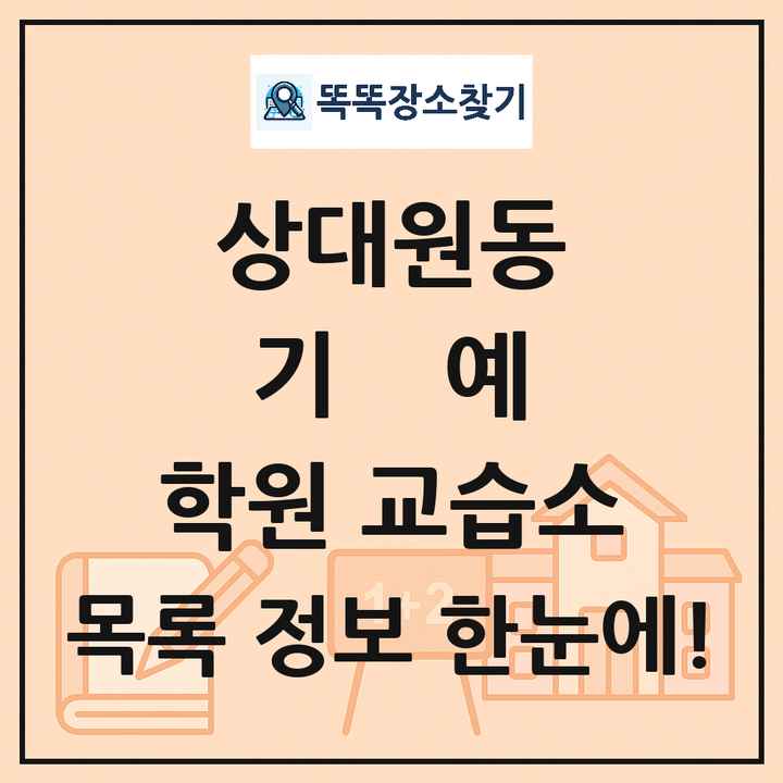 상대원동 기예 학원 교습소 목록 및 정보
