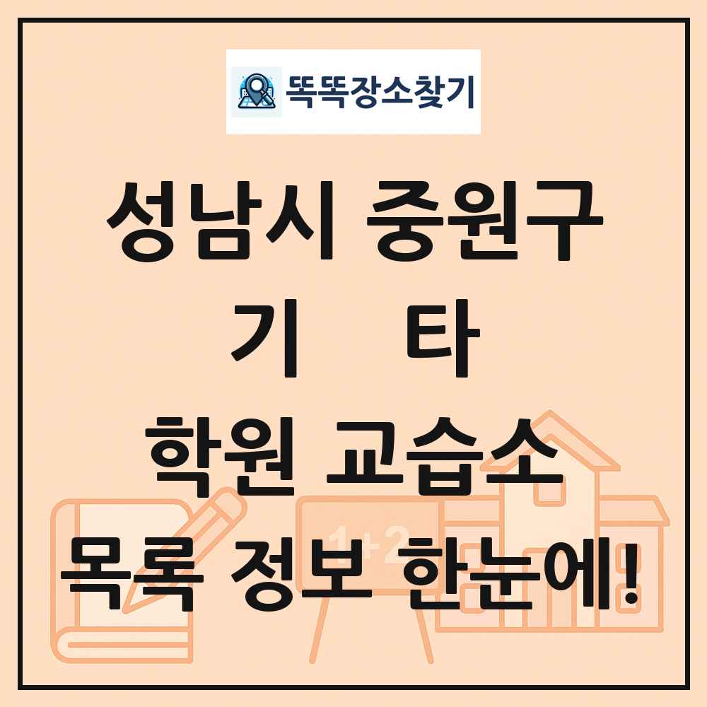 성남시 중원구 기타 학원 교습소 목록 및 정보