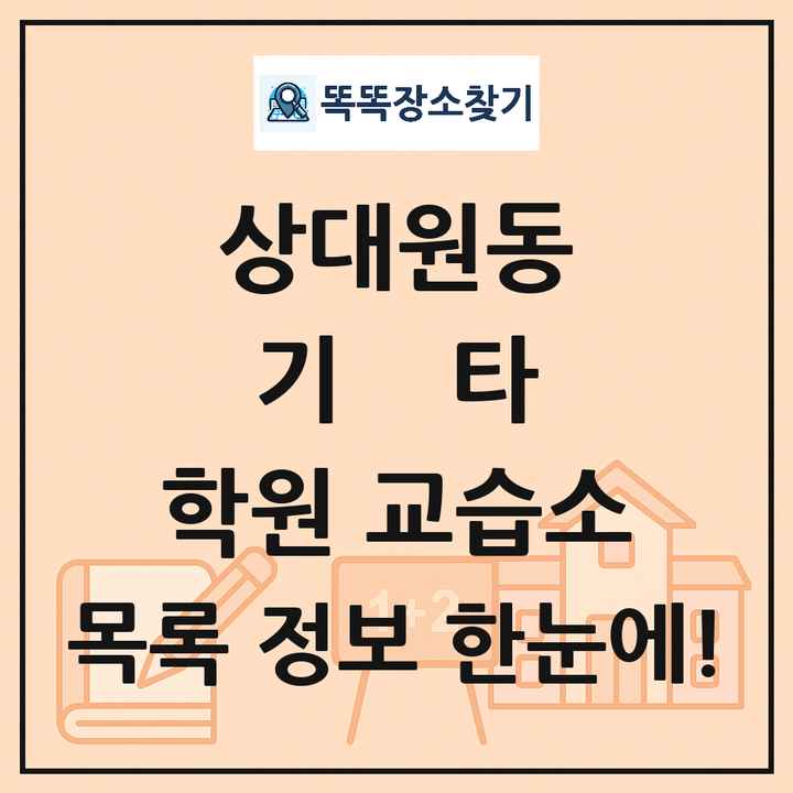 상대원동 기타 학원 교습소 목록 및 정보