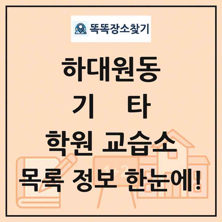 하대원동 기타 학원 교습소 목록 및 정보