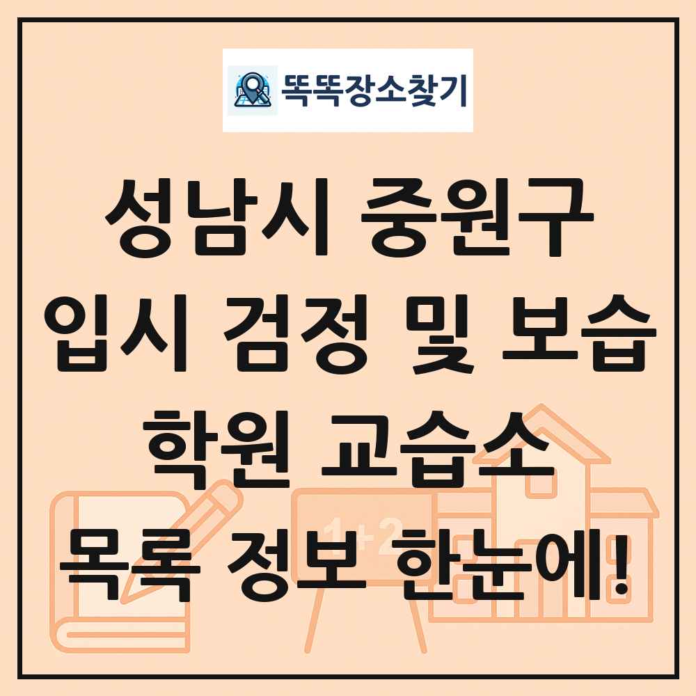 성남시 중원구 입시 검정 및 보습 학원 교습소 목록 및 정보