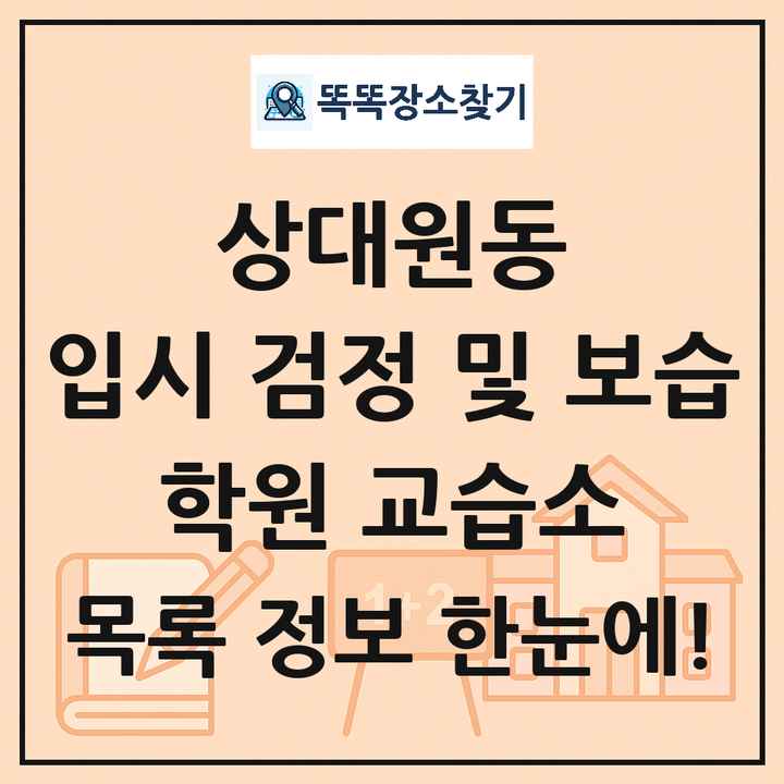 상대원동 입시 검정 및 보습 학원 교습소 목록 및 정보